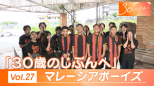 30のじぶんへ Vol.27 マレーシアボーイズ