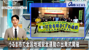 安心な街へ一歩　うるま市で全国地域安全運動の出発式開催