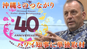 ハワイ州・グリーン知事に独占インタビュー／「似た地域から学ぶ」／観光・文化・エネルギー分野で連携
