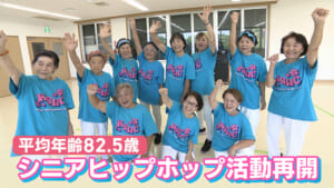 平均年齢８２.５歳　嘉手納シニアヒップホップクルー再始動