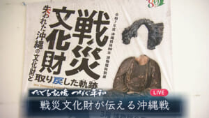 たどる記憶つなぐ平和#37「戦災文化財が伝える沖縄戦」