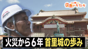 2度目の復元に挑む歴史家・高良倉吉さん