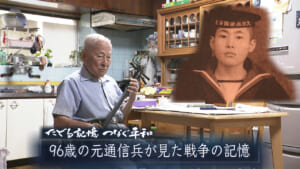 たどる記憶つなぐ平和#44「カジマヤーを迎えるおじいちゃんが語る戦争の記憶」