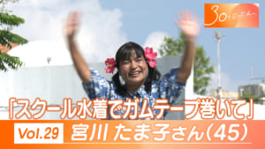 30のじぶんへ Vol.29 宮川さん（４５）