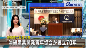 那覇市で記念式典　沖縄産業開発青年協会が設立70年