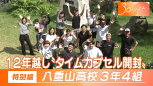 30のじぶんへ Vol.30 八重山高校３年４組　特別編
