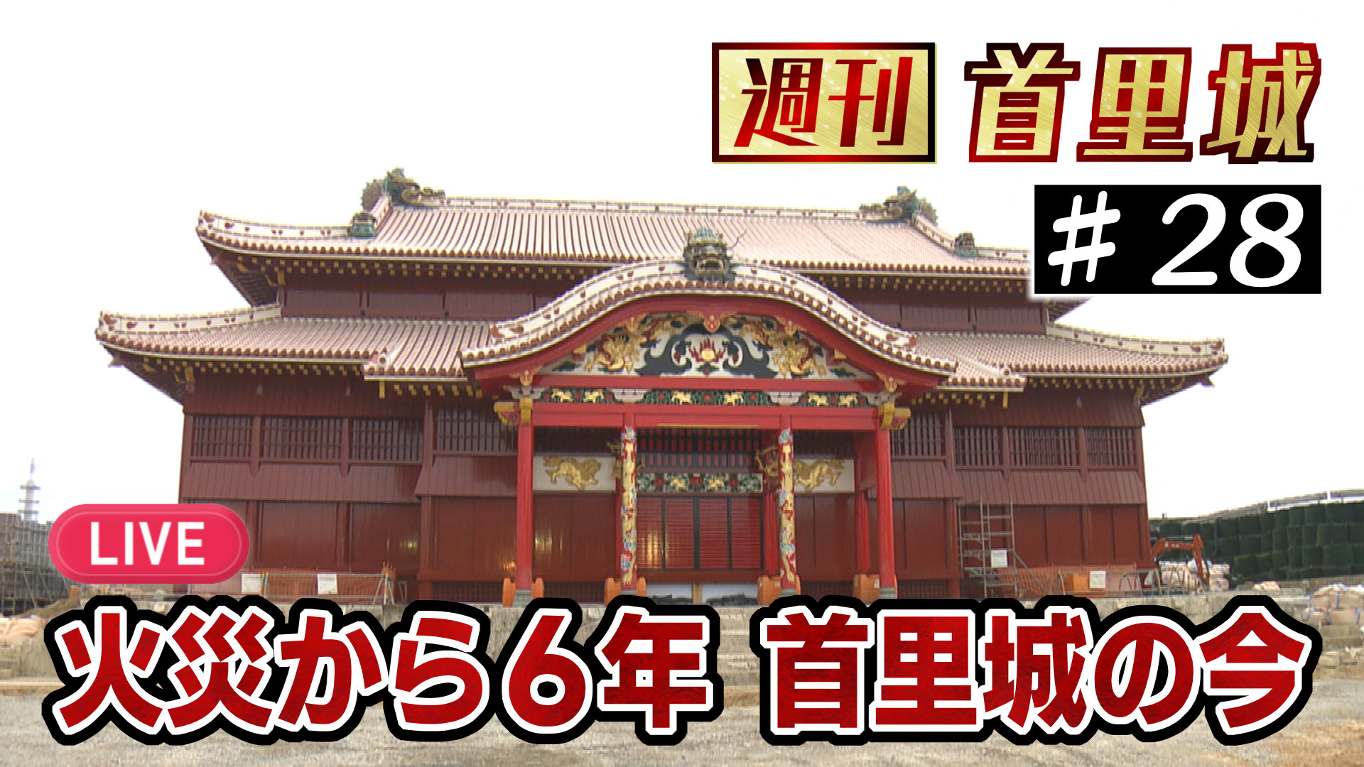 第28回 週刊首里城「火災から6年 首里城公園から中継」 – Quebee