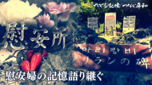 たどる記憶つなぐ平和#45「宮古島「アリランの碑」語り継ぐ」