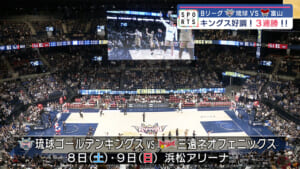 キングス　ホームで富山に勝利し今季初の3連勝!