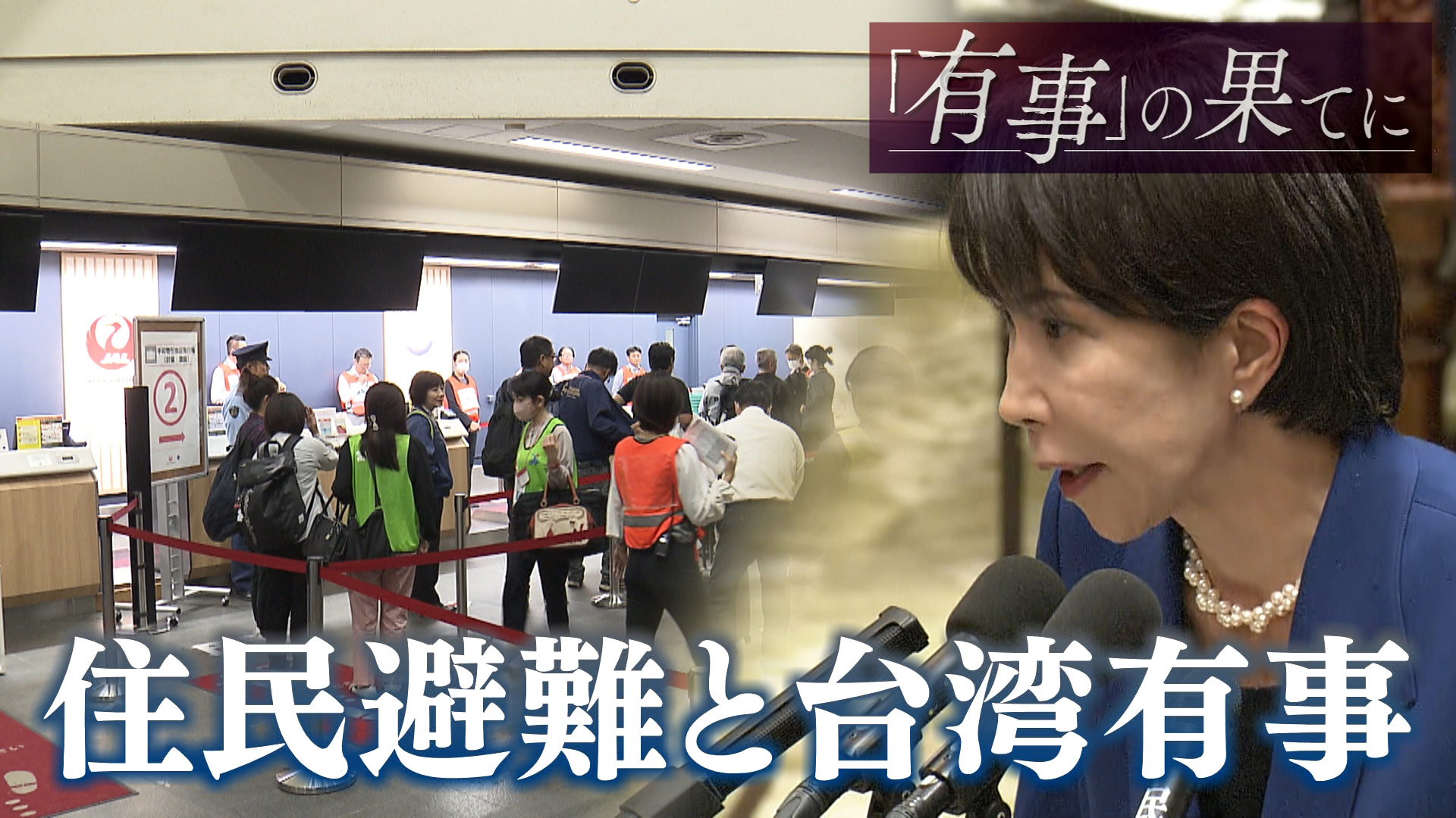 「有事」の果てに(7) 国民保護避難「実地確認」／有事の住民避難、どう向き合う？