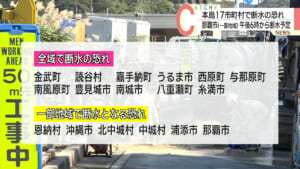 沖縄本島17市町村で断水の恐れ 那覇市では午後６頃から断水か