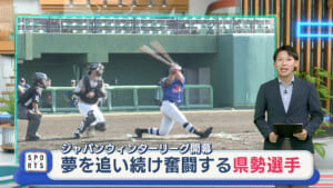 ４年目のジャパンウィンターリーグ開幕　～プロを目指す県勢選手～