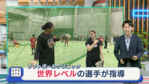 ソフトボール選手が「世界レベル」の指導