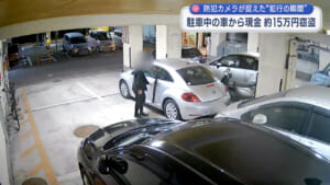 車上荒らしで15万盗まれる 防犯カメラが捉えた犯行の一部始終