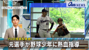 プロの技術を体感！　元選手が野球少年に熱血指導