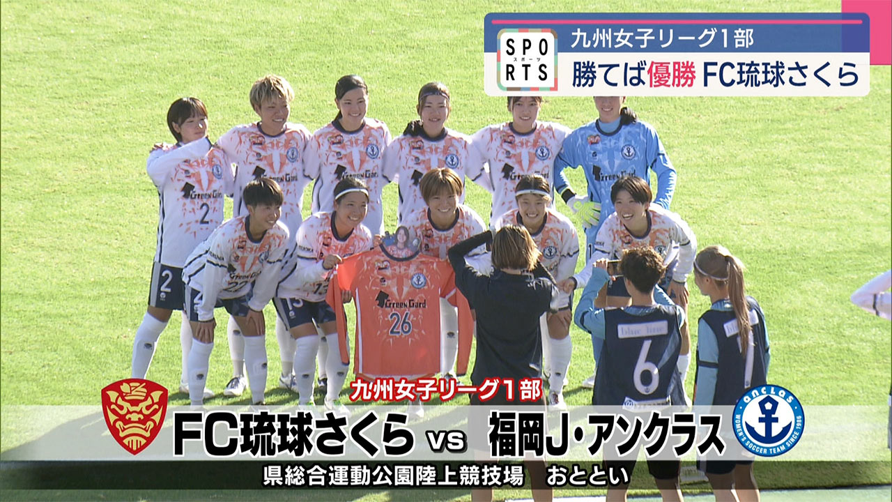 九州女子リーグ１部ＦＣ琉球さくら　惜しくも準優勝｜Quebee キュエビー