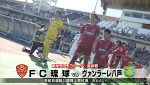 ＦＣ琉球　Ｊ３最終節　地元ファンの前で勝利を目指す