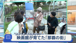 あまくま歩けば景色が変わる！「映画館が育てた那覇の街」