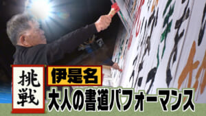 いくつになっても学び続けたい！伊是名島で島民の書道パフォーマンス