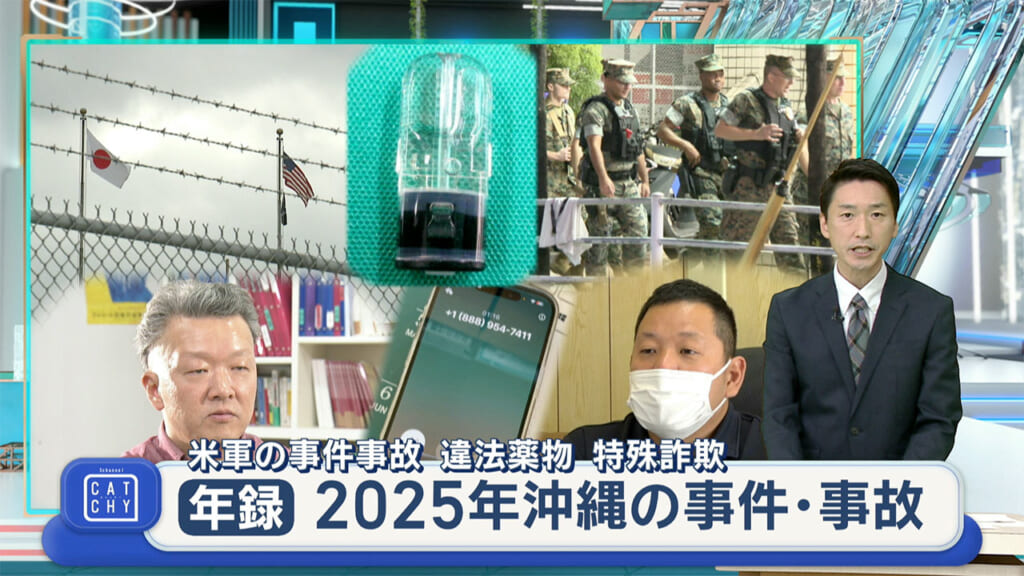 年録　2025年沖縄の事件・事故