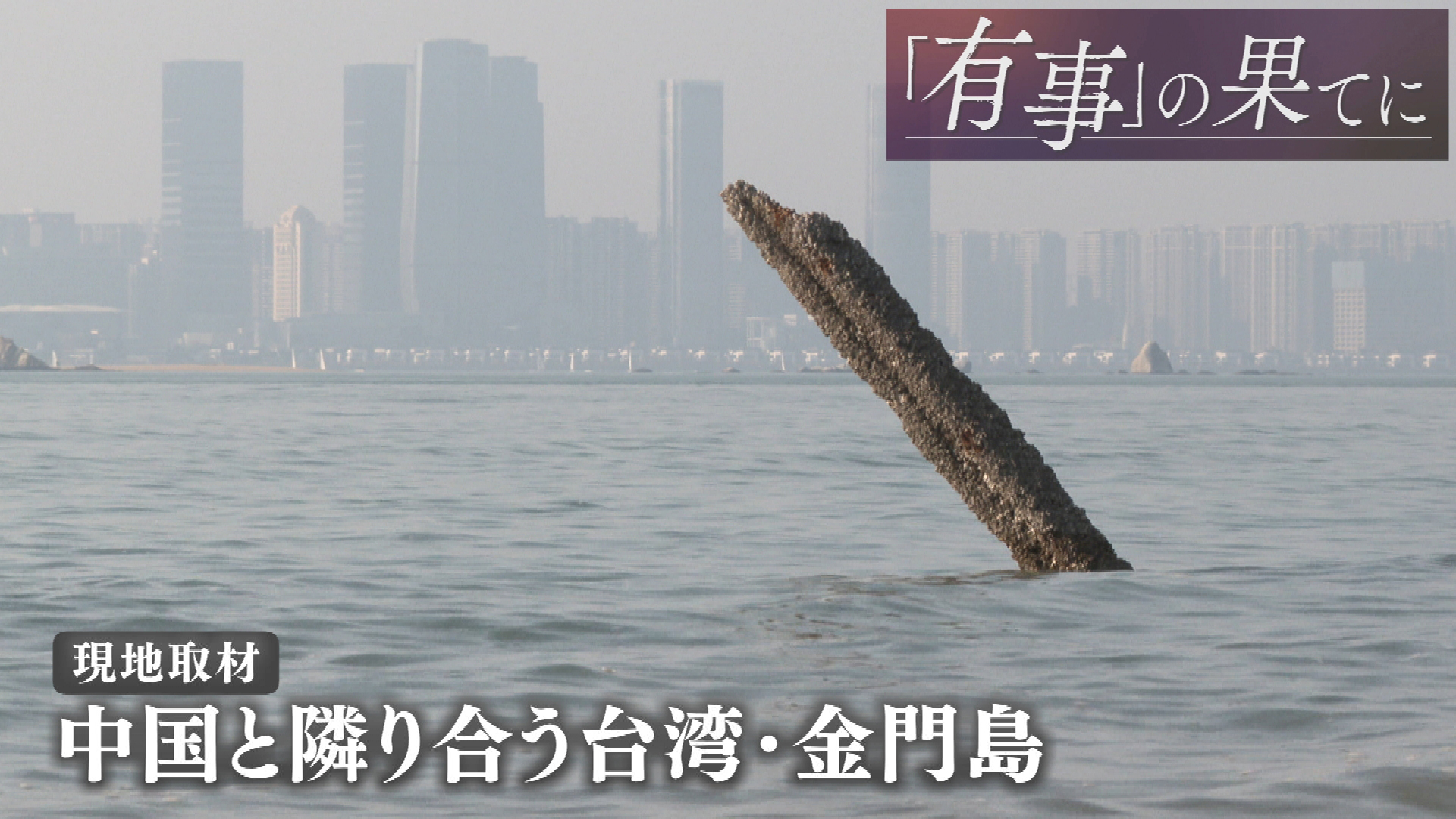「有事」の果てに(9)台湾・金門島／中国側から数キロの離島／「最前線」の島の実態は？