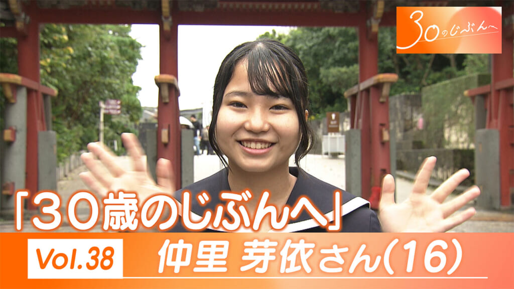 30のじぶんへ Vol.38 首里高校Neo同好会 仲里さん