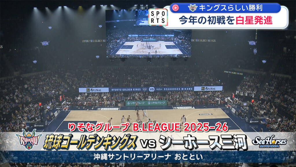 キングス今年の初戦は？