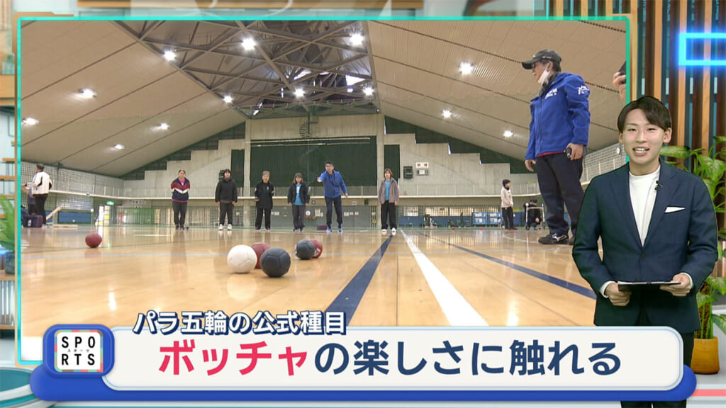 パラリンピックの公式種目「ボッチャ」に触れる