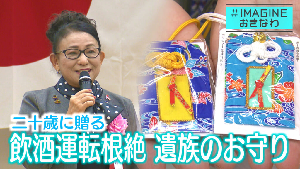 ＃IMAGINEおきなわ vol.91 「77人の二十歳の若者へ贈るお守り 飲酒運転根絶へ遺族の思い」