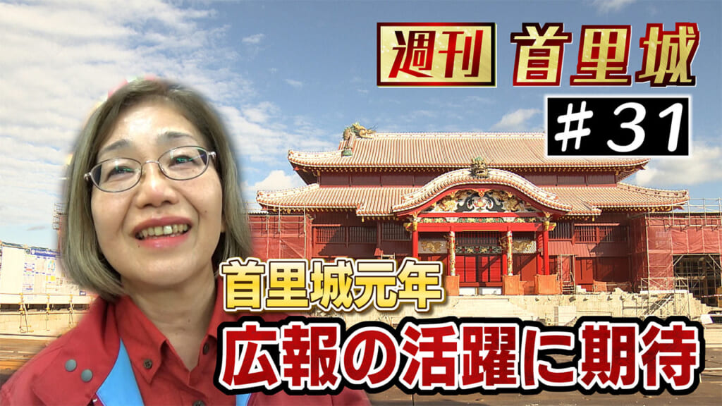 第31回 週刊首里城「首里城元年　広報の活躍に期待」