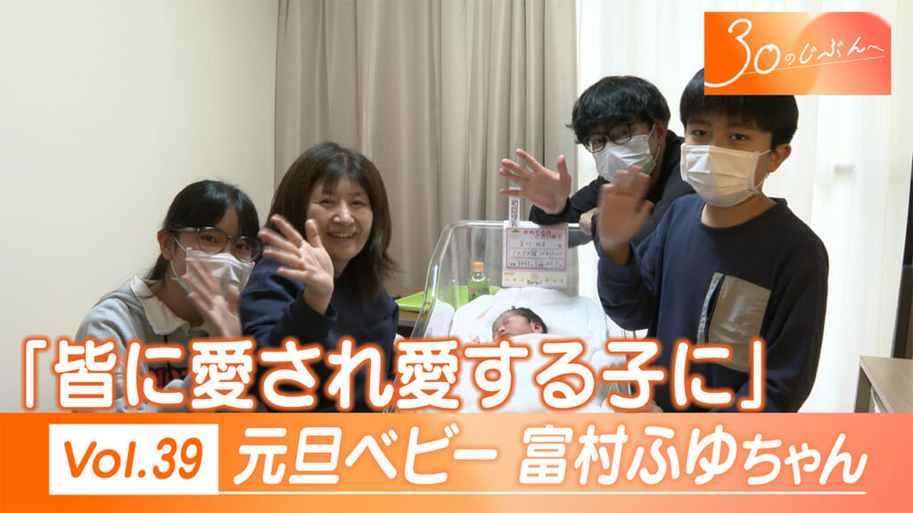 30のじぶんへ Vol.39 「元旦ベビー」ふゆちゃん（0）