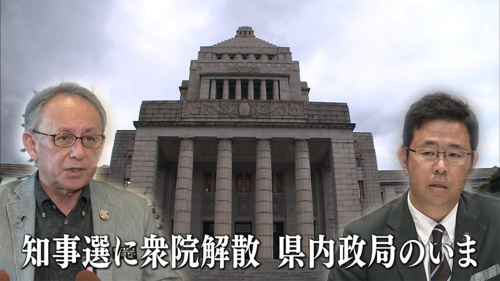 県内政局のいま／知事選に衆院解散