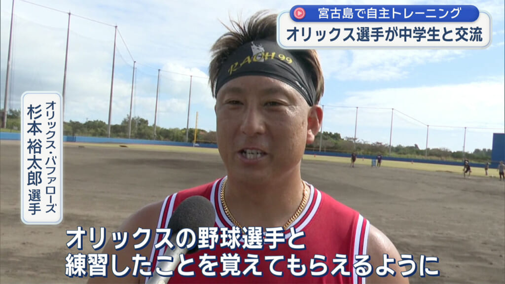 オリックス・バファローズの選手が自主トレで宮古島の中学生と交流