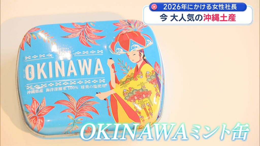 2026年にかける「ミント缶」