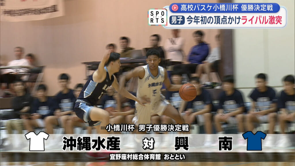 高校バスケ小橋川杯 優勝決定戦～しのぎを削るライバル校が激突～
