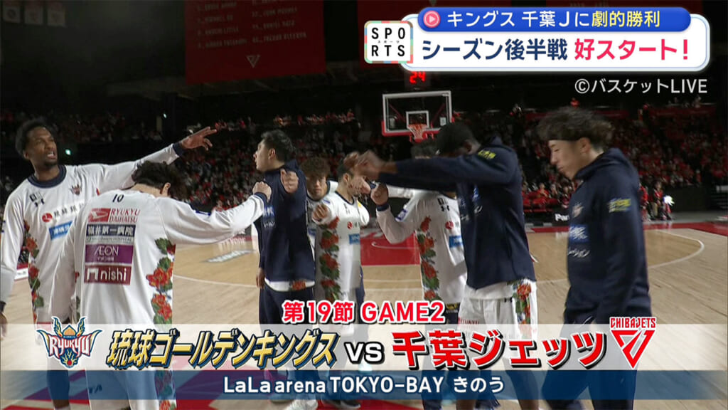 琉球ゴールデンキングス シーズン後半戦好スタート