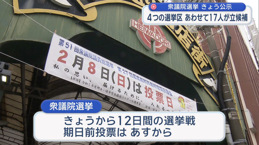 第51回衆議院選挙が公示 17人が立候補