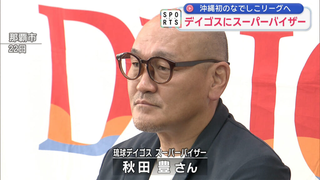 元日本代表が「琉球デイゴス」スーパーバイザーに