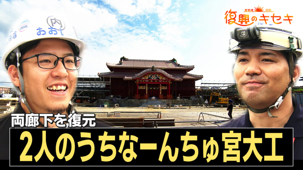 両廊下復元の中心担う ２人のウチナーンチュ宮大工