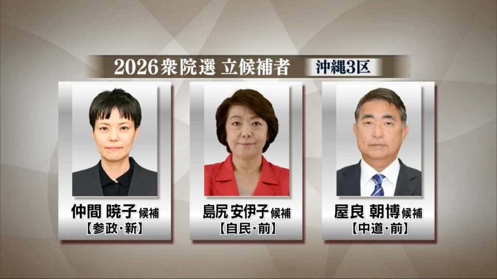 沖縄3区 衆院選2026 顔ぶれとそれぞれの訴え
