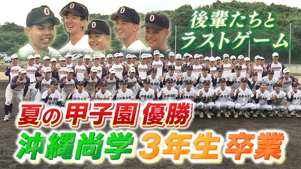 夏の甲子園を制した沖縄尚学「3年生 最後の部活」