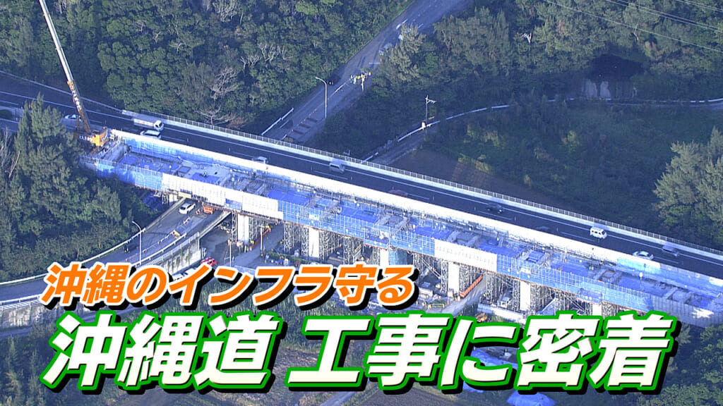 沖縄自動車道の工事に密着／ビジネスキャッチー