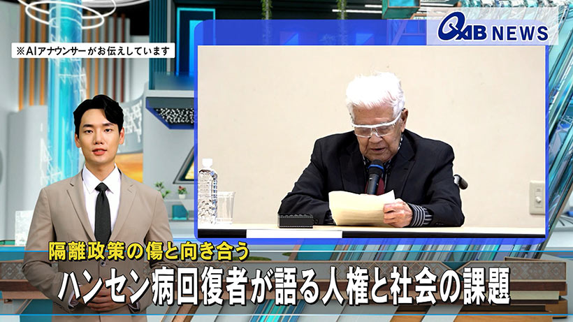 隔離政策の傷と向き合う　ハンセン病回復者が語る人権と社会の課題