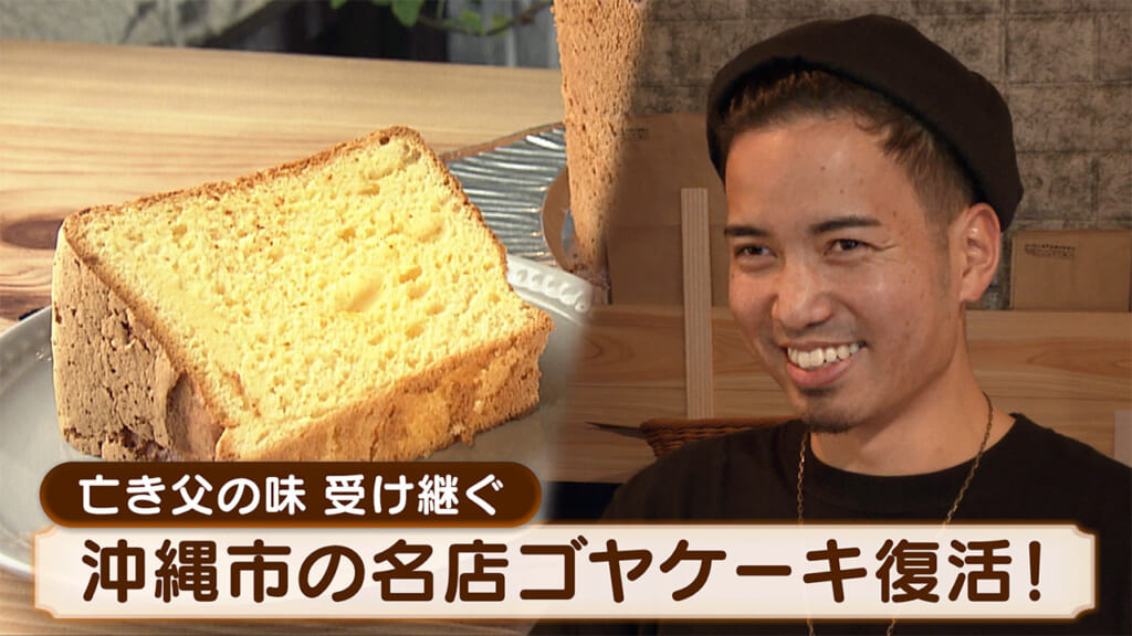 沖縄市の名店「ゴヤケーキ」定番シフォンケーキが復活