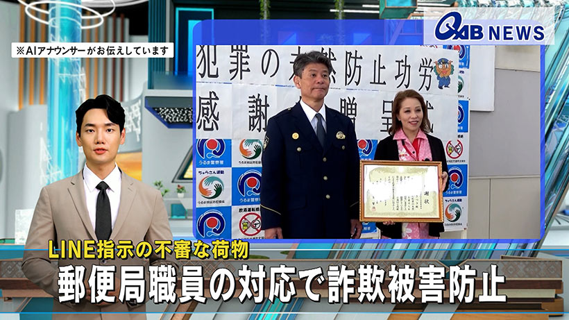 LINE指示の不審な荷物　郵便局職員の対応で詐欺被害防止