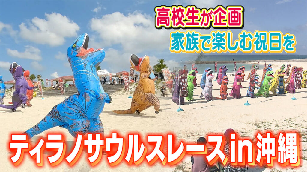 ティラノサウルスレース　～高校生が企画立案～