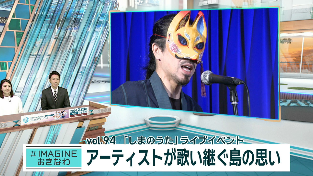 IMAGINEおきなわ vol.94「しまのうた」ライブ！歌い継ぐ島の思い