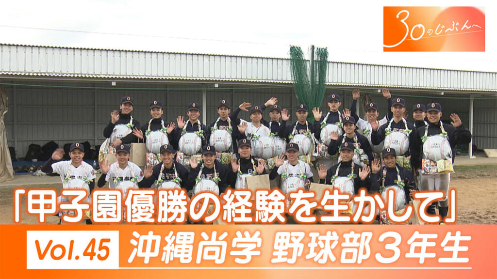 30のじぶんへ Vol.45 沖縄尚学３年生