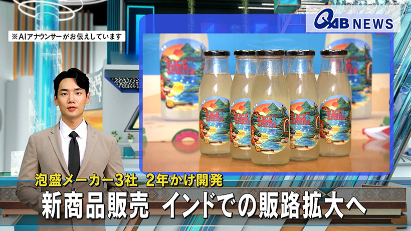 泡盛メーカー3社 2年かけ開発　新商品販売 インドでの販路拡大へ