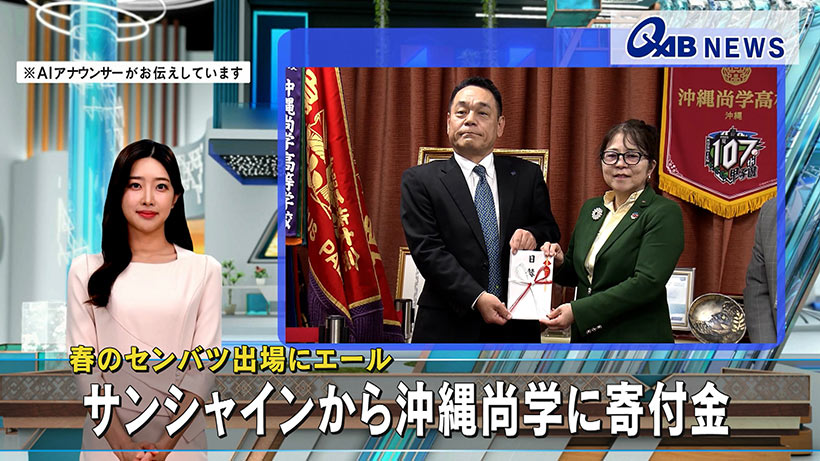 春のセンバツ出場にエール　サンシャインから沖縄尚学に寄付金